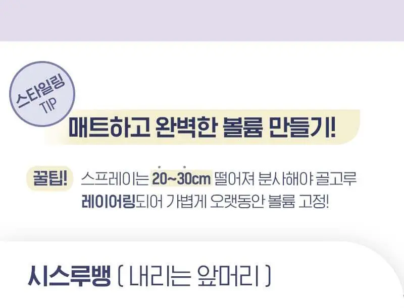 [앞머리 볼륨 픽서] 미쟝센 컬링 매트 볼륨 헤어픽서 200ML 상세페이지 16